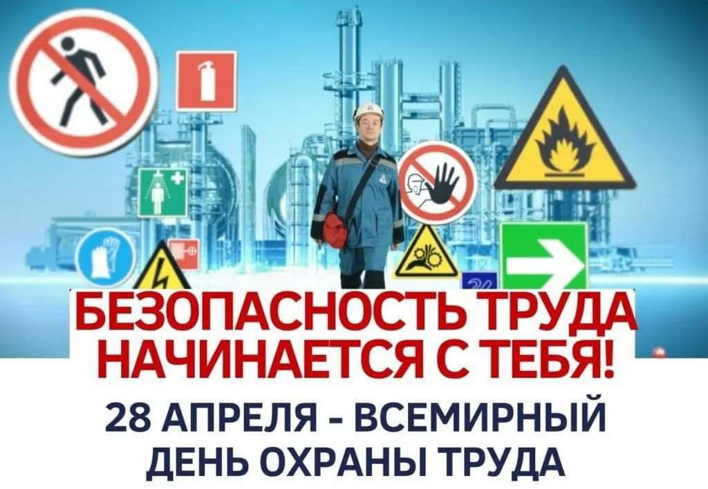 Всемирный день охраны труда — Белнипиэнергопром